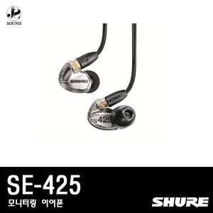[SHURE] SE425 (슈어/헤드폰/헤드셋/이어폰/모니터)