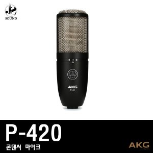 [AKG] P420 (에이케이지/마이크/녹음용/방송용/레코딩)
