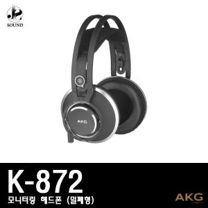 [AKG] K872 (에이케이지/헤드폰/모니터링/헤드셋/정품)