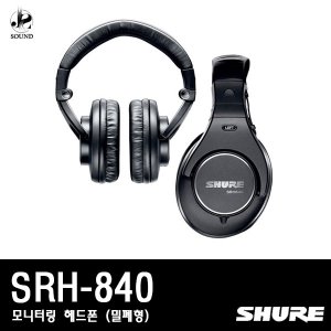 [SHURE] SRH840 (슈어/헤드폰/헤드셋/이어폰/모니터)