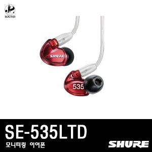 [SHURE] SE535LTD (슈어/헤드폰/헤드셋/이어폰/모니터)