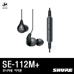 [SHURE] SE112M+ (슈어/헤드폰/헤드셋/이어폰/모니터)