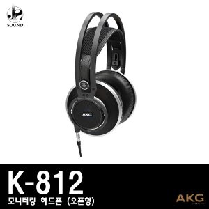 [AKG] K812 (에이케이지/헤드폰/모니터링/헤드셋/정품)