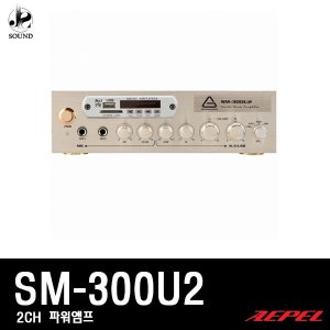 [AEPEL] SM-300U2 (에펠/파워앰프/매장용/카페용/음향)