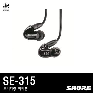 [SHURE] SE315 (슈어/헤드폰/헤드셋/이어폰/모니터)