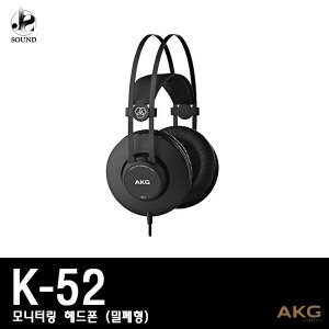 [AKG] K52 (에이케이지/헤드폰/모니터링/헤드셋/정품)