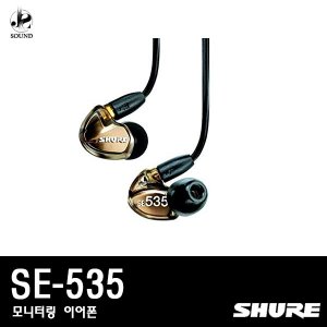 [SHURE] SE535 (슈어/헤드폰/헤드셋/이어폰/모니터)