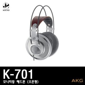 [AKG] K701 (에이케이지/헤드폰/모니터링/헤드셋/정품)
