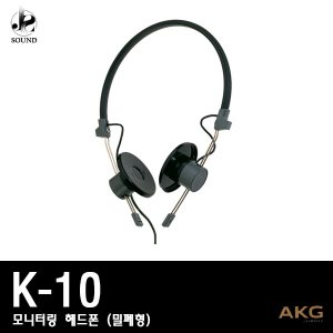 [AKG] K10 (에이케이지/헤드폰/모니터링/헤드셋/정품)