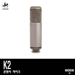[RODE] K2 (로데/마이크/방송/녹음용/레코딩/컨덴서)