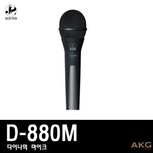 [AKG] D880MS (에이케이지/무선마이크/강의/공연/행사)