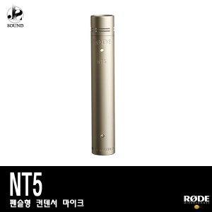 [RODE] NT5 (로데/보컬/마이크/방송용/합창용/악기용)