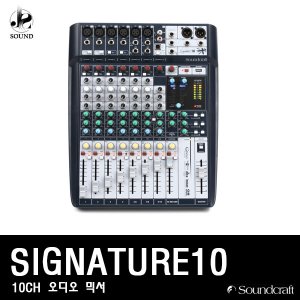 [SOUNDCRAFT] SIGNATURE10 (사운드크래프트/오디오믹서)