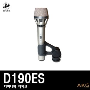 [AKG] D190ES (에이케이지/무선마이크/강의/공연/행사)