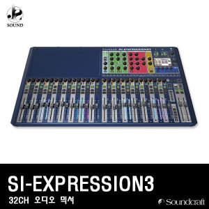 [SOUNDCRAFT] SI EXPRESSION3 (사운드크래프트/믹서)