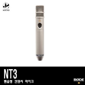 [RODE] NT3 (로데/보컬/마이크/방송용/합창용/악기용)