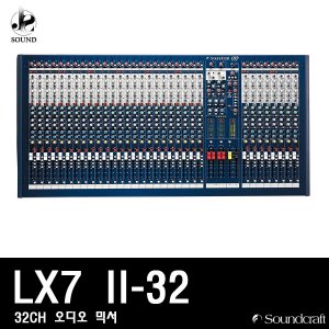 [SOUNDCRAFT] LX7II-32 (사운드크래프트/오디오믹서)