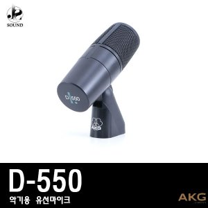 [AKG] D550 (에이케이지/드럼용/마이크/악기용/유선)