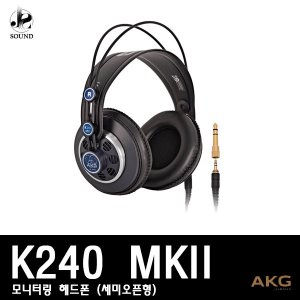 [AKG] K240 MKII (에이케이지/헤드폰/모니터링/헤드셋)