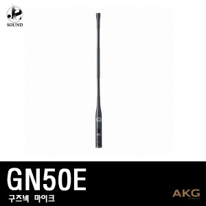 [AKG] GN50E (에이케이지/구즈넥마이크/강대상/교회)