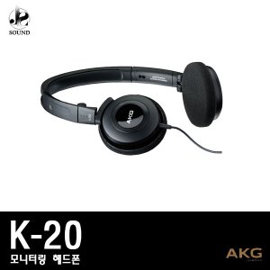 [AKG] K20 (에이케이지/헤드폰/모니터/헤드셋/이어폰)