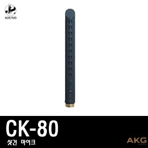 [AKG] CK80 (에이케이지/무선마이크/강의/공연/행사)