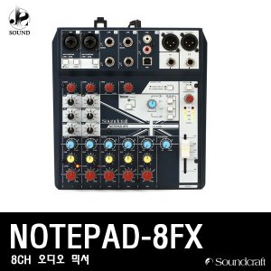 [SOUNDCRAFT] NOTEPAD-8FX (사운드크래프트/오디오믹서)