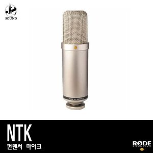 [RODE] NTK (로데/보컬마이크/방송용/녹음용/레코딩)