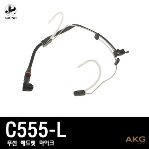 [AKG] C555L (에이케이지/무선마이크/강의/공연/행사)