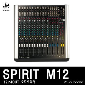 [SOUNDCRAFT] SPIRIT M12 (사운드크래프트/오디오믹서)