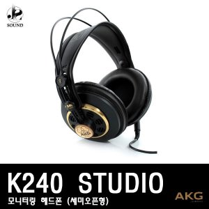 [AKG] K240 STUDIO (에이케이지/헤드폰/모니터/헤드셋)
