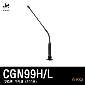 [AKG] CGN99H/L (에이케이지/구즈넥마이크/강대상)