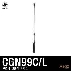 [AKG]  CGN99C/L (에이케이지/구즈넥마이크/강대상)