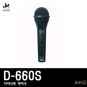 [AKG] D660S (에이케이지/무선마이크/강의/공연/행사)
