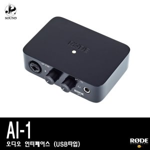 [RODE] AI-1 (로데/오디오인터페이스/녹음/방송/장비)