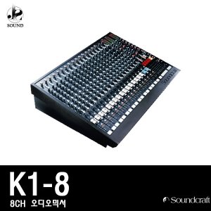 [SOUNDCRAFT] K1-8 (사운드크래프트/오디오믹서/콘솔)