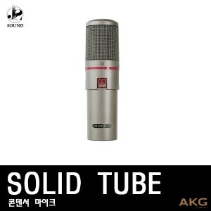 [AKG] SOLID TUBE (에이케이지/마이크/녹음/레코딩)
