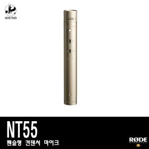 [RODE] NT55 (로데/보컬/마이크/방송용/합창용/악기용)