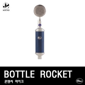 [BLUE] BOTTLE ROCKET (블루/마이크/레코딩/녹음/방송)