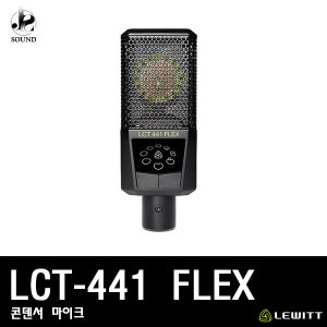[LEWITT] LCT441FLEX (르윗/보컬마이크/녹음/레코딩)