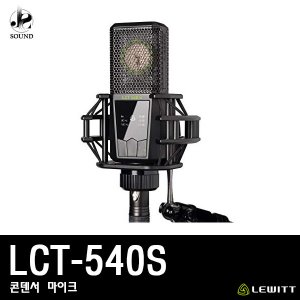 [LEWITT] LCT540S (르윗/보컬마이크/녹음/레코딩/방송)