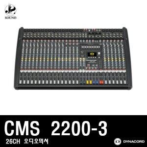 [DYNACORD] CMS2200-3 [다이나코드/오디오믹서/콘솔]