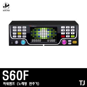 [태진미디어] S60F (노래방/반주기/파워앰프/업소용)