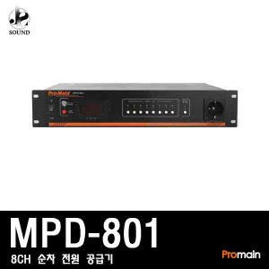 [PROMAIN] MPD-801 (프로메인/순차전원공급기/8채널)