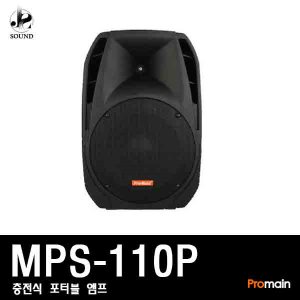[PROMAIN] MPS-110P (프로메인/충전식/앰프/스피커)