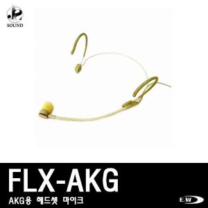 [E&amp;W] FLX-AKG (이엔더블유/무선/마이크/헤드셋마이크)