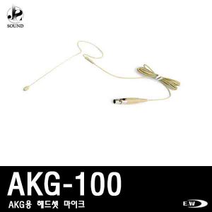 [E&amp;W] AKG-100 (이엔더블유/무선/마이크/헤드셋마이크)