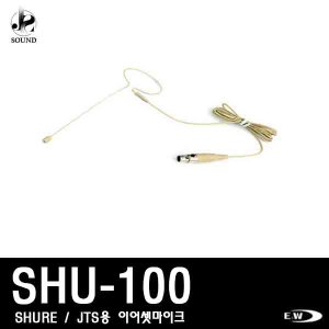 [E&amp;W] SHU-100 (이엔더블유/무선/마이크/헤드셋마이크)