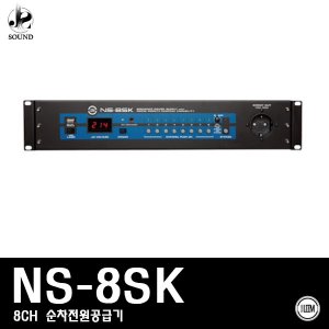 [LEEM] NS-8SK (림/임산업/순차전원공급기/8채널/음향)