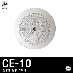 [LEEM] CE-10 (림/임산업/천정형/실링/스피커/매장용)